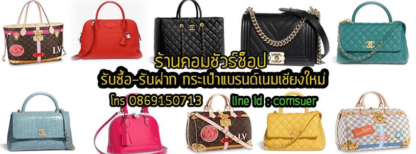 ร้านรับซื้อและรับจำนำกระเป๋าแบรนด์เนม เชียงใหม่ ร้านคอมชัวร์