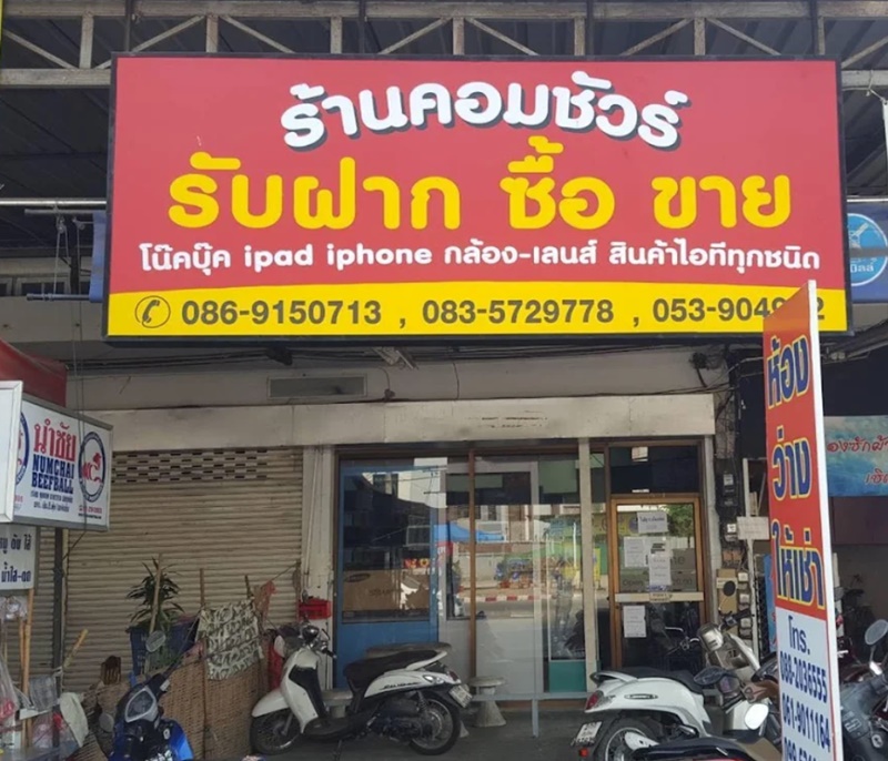 บรรยากาศหน้าร้านคอมชัวร์ รับจำนำ เชียงใหม่ มั่นใจ ปลอดภัย 100%