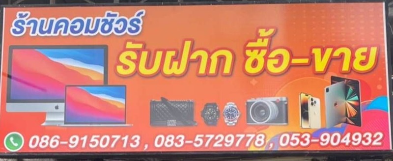 บริการรับจำนำและรับซื้อสินค้าไอที แบรนด์เนม ร้านคอมชัวร์ เชียงใหม่